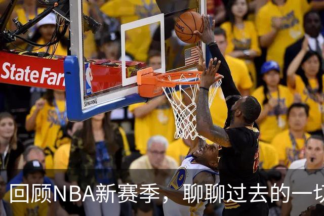 回顾NBA新赛季，聊聊过去的一切