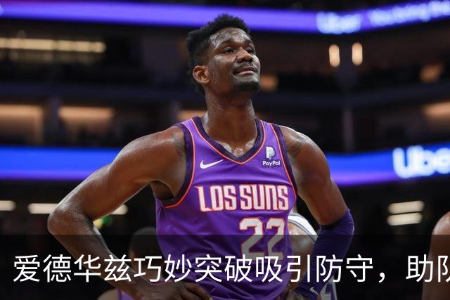 爱德华兹巧妙突破吸引防守，助队友轻松命中三分