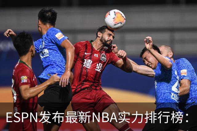 ESPN发布最新NBA实力排行榜：雷霆领衔，76人位列第五